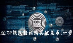 如何通过TP钱包轻松购买鱿
