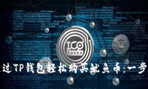 如何通过TP钱包轻松购买鱿鱼币：一步步指南