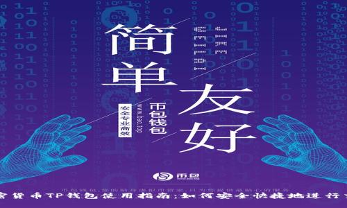 加密货币TP钱包使用指南：如何安全快捷地进行交易