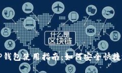 加密货币TP钱包使用指南：