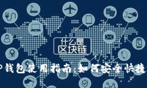 加密货币TP钱包使用指南：如何安全快捷地进行交易