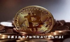 苹果手机用户如何防止T