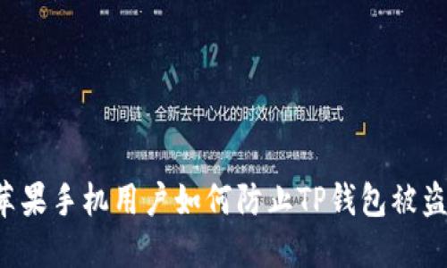 苹果手机用户如何防止TP钱包被盗？