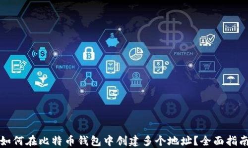 
如何在比特币钱包中创建多个地址？全面指南