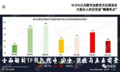 全面解析TP钱包代币：安全