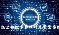 TP钱包兑换数字货币时是否