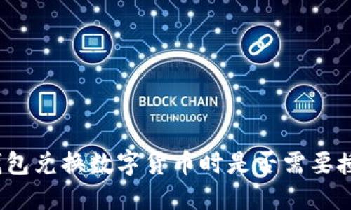 TP钱包兑换数字货币时是否需要授权？