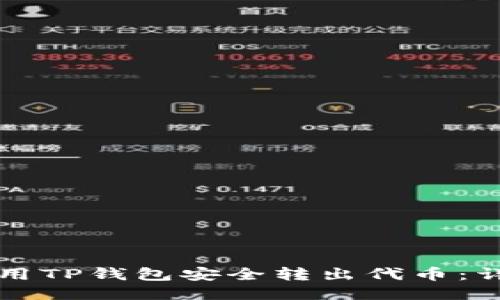 如何使用TP钱包安全转出代币：详细指南