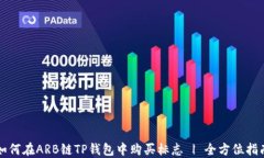 如何在ARB链TP钱包中购买标