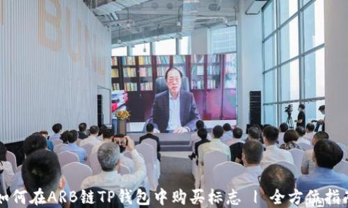 
如何在ARB链TP钱包中购买标志 | 全方位指南