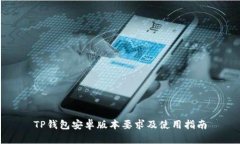 TP钱包安卓版本要求及使用