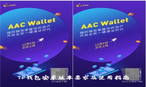TP钱包安卓版本要求及使用指南