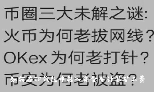 如何在TP钱包中转入资金并计算矿工费