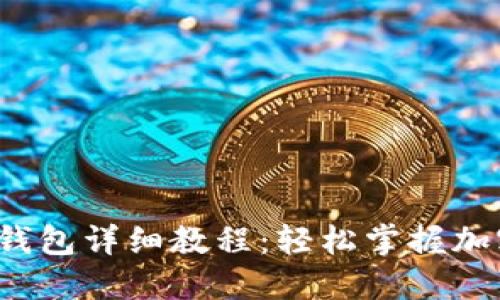 2022年TP钱包详细教程：轻松掌握加密货币管理