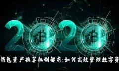 TP钱包资产换算机制解析：