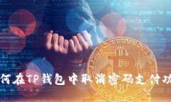 如何在TP钱包中取消密码支