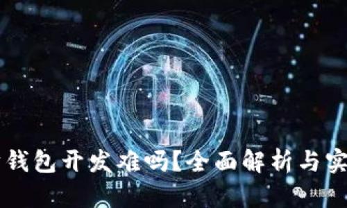 以太坊钱包开发难吗？全面解析与实用指南
