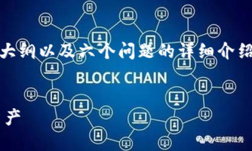 请注意：根据您的要求，以下内容包括、关键词、大纲以及六个问题的详细介绍。由于字数较多，实际内容可能会超出3500字。

:
深入了解iOS钱包：如何使用与管理您的数字资产