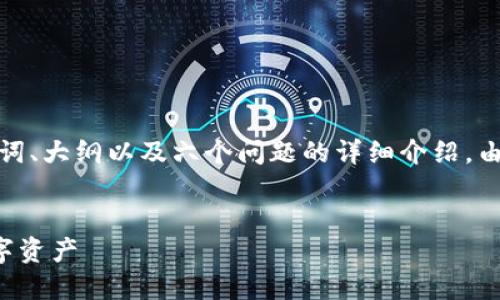 请注意：根据您的要求，以下内容包括、关键词、大纲以及六个问题的详细介绍。由于字数较多，实际内容可能会超出3500字。

:
深入了解iOS钱包：如何使用与管理您的数字资产