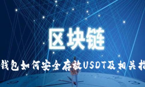 TP钱包如何安全存放USDT及相关指南