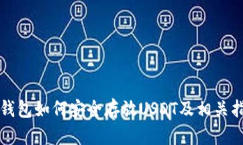TP钱包如何安全存放USDT及相关指南