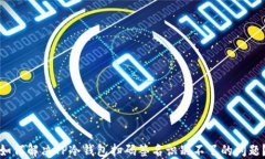 如何解决TP冷钱包扫码签名