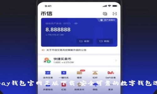 Topay钱包官网正版下载：安全可靠的数字钱包选择