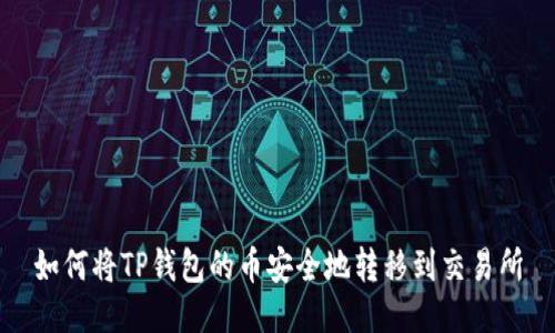 如何将TP钱包的币安全地转移到交易所