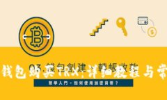 如何通过TP钱包购买TRX：详