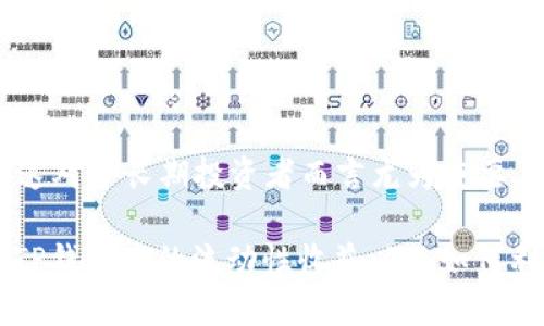   TP钱包流动性收益全解析：如何理解和获取收益 / 

 guanjianci TP钱包, 流动性收益, 加密货币, 投资策略 /guanjianci 

## 内容主体大纲

1. **引言**
   - 简介TP钱包
   - 什么是流动性收益？

2. **TP钱包概述**
   - TP钱包的功能
   - TP钱包的用户群体
   - 如何下载安装TP钱包？

3. **流动性收益的定义和机制**
   - 什么是流动性？
   - 流动性收益的来源
   - AMM（自动做市商）的运作方式

4. **如何在TP钱包中获得流动性收益**
   - 提供流动性的方法
   - 不同类型的流动性池
   - 风险与收益的平衡

5. **流动性收益的计算方式**
   - 收益率的计算公式
   - 影响收益的因素
   - 实际案例分析

6. **TP钱包流动性收益的优势**
   - 相对于其他钱包的比较
   - 用户体验与收益的关系
   - 安全性和合规性

7. **流动性收益的风险管理**
   - 常见风险分析
   - 如何进行风险评估？
   - 规避风险的策略

8. **未来趋势与发展**
   - 流动性收益市场的前景
   - TP钱包的未来功能展望
   - 对投资者的影响

9. **结论**
   - 总结流动性收益的关键点
   - 投资建议与策略

## 正文内容

### 引言

在数字货币的世界中，TP钱包作为一种便捷的加密资产管理工具，逐渐受到了越来越多投资者的青睐。随着去中心化金融（DeFi）概念的不断普及，流动性收益成为了投资者获取被动收益的重要途径。

那么，流动性收益究竟是什么？它是如何运作的？本文将详细探讨TP钱包的流动性收益，帮助您更好地理解这一新兴市场机会。

### TP钱包概述

TP钱包是一款集多种功能于一身的移动加密货币钱包，支持多种主流的区块链资产。无论是普通用户还是专业投资者，都可以通过TP钱包方便地进行资产管理、交易和收益获取。

除了基本的资产存储功能，TP钱包还提供了流动性池的服务，使用户可以通过提供流动性获取收益。在讨论流动性收益之前，首先我们需要了解TP钱包的基本功能，如何下载和安装它，以及它的用户群体。

### 流动性收益的定义和机制

流动性是市场中资产买卖的便捷程度，它的高低直接影响了交易的效率。在去中心化交易所（DEX）中，流动性由用户提供，因此用户可以通过向流动性池提供资产，获取流动性收益。

流动性收益通常来源于交易手续费。当用户在交易所进行交易时，支付的手续费的一部分会分发给流动性提供者。流动性提供者的收益通常与他们所提供的流动性份额成正比。

AMM（自动做市商）是流动性池的一种运作方式。AMM使用算法自动计算资产的价格，并为用户提供可交易的流动性。在TP钱包中，流动性收益的获取其实是一种参与精神的体现，为市场提供流动性可以获得相应的回报。

### 如何在TP钱包中获得流动性收益

在TP钱包中，用户可以通过提供流动性获取收益。首先，用户需要选择一个流动性池，并决定要提供的资产类型和数量。TP钱包支持多种流动性池，用户可以根据市场情况和个人需求进行选择。

提供流动性的方法比较简单，用户只需要将资产存入流动性池，接着便可以开始获取收益。不过，用户也需要考虑收益和风险的平衡，因为流动性池的收益并不是固定的，它受到交易量和市场波动的影响。

### 流动性收益的计算方式

流动性收益的计算通常比较复杂，但可以通过以下公式进行简单计算：
收益率 = （总收益）/（流动性提供的总资产价值）

影响流动性收益的因素包括：流动性池的交易量、交易手续费的比例、市场价格的变动等。这些因素直接影响用户的投资收益。

例如，一个流动性池的交易量很高，且手续费很高，那么作为流动性提供者，您将会获得较高的收益。反之，如果交易量低，那么收益就会相应减少。

### TP钱包流动性收益的优势

TP钱包相较于其他钱包在流动性收益方面有其独特优势。首先，TP钱包的使用界面友好，用户可以很方便地管理资产和监控收益。其次，TP钱包支持多种主流的流动性池，用户有更多选择的余地。

另外，TP钱包在安全性和合规性方面也有所保障，不仅提供了高等级的加密措施，还遵循相关法律法规，保护用户的资产安全。

### 流动性收益的风险管理

虽然流动性收益能够为用户带来被动收入，但是潜在的风险也不容忽视。流动性提供者需要面对如价格波动、无常损失等风险。无常损失是指当用户将资产提供到流动性池中时，由于市场价格的波动，可能导致用户在取出资产时的价值低于存入时的价值。

为了有效管理风险，用户需要对市场进行充分的研究和评估，制定自身的投资策略。另外，用户也可以选择多样化投资，分散风险。

### 未来趋势与发展

流动性收益的市场正在快速发展，未来有望吸引更多的用户和资本。随着去中心化金融的普及，流动性池将成为加密货币市场中越来越重要的组成部分。TP钱包未来也可能会推出更多功能，以满足用户在流动性收益方面的需求。

投资者在考虑流动性收益时，不仅要关注短期收益，更要关注长期的市场趋势。了解市场的变化，可以帮助用户在动态的环境中作出更好的投资决策。

### 结论

总之，TP钱包的流动性收益为投资者提供了一个获取被动收入的好机会。通过了解流动性收益的运作机制和风险管理策略，用户可以更好地参与到这个新兴的市场中。

在投资之前，建议用户充分研究不同的流动性池，并根据自己的风险承受能力进行投资。相信在不久的将来，流动性收益将会成为更多投资者的新宠。

## 相关问题

1. **流动性怎么理解？**
2. **流动性收益与其他收益形式的区别是什么？**
3. **如何选择合适的流动性池？**
4. **流动性提供是否有门槛？**
5. **流动性收益如何进行税务申报？**
6. **流动性收益是否适合所有投资者？**

### 问题1：流动性怎么理解？

流动性定义与重要性
流动性是金融市场的重要特性，指的是资产被快速转换为现金的能力。高流动性的市场，资产的买卖不需要大幅度改变价格，反之，低流动性市场在交易时可能面临更高的价格波动风险。

流动性在加密货币市场中的角色
在加密货币市场，流动性直接影响交易所的运营与用户体验。流动性高意味着交易更加便捷，用户能迅速买入或卖出资产，从而降低交易成本。

如何提升流动性
流动性通常是通过形成深厚的买卖盘来提高的。交易所可以通过提供激励机制吸引流动性提供者，例如给予手续费折扣、流动性挖矿等方式，鼓励用户将资产投入流动性池以提升流动性水平。

### 问题2：流动性收益与其他收益形式的区别是什么？

流动性收益的概念
流动性收益是指用户通过向流动性池提供资产，获得的被动收入。这一过程通常与市场的交易活动密切相关，收益的来源是交易所产生的手续费。

其他收益形式的对比
与流动性收益形成对比的如挖矿收益、质押收益等，挖矿通常需要复杂的计算能力和资源来维护网络，而质押则要求用户锁定一定数量的资产以支持网络的安全性。

收益形式的选择
不同的收益形式各有优劣，流动性提供相对简单、灵活，适合快速进出市场的用户。而挖矿和质押则适合长期持有资产并愿意承担相应风险的投资者。

### 问题3：如何选择合适的流动性池？

流动性池的基本类型
流动性池可以分为多种类型，如稳定币池、热门交易对池等。用户需根据交易需求及市场情况选择合适类型的流动性池。

评估流动性池的指标
选择流动性池时，用户可以关注以下指标：交易量、收益率、用户反馈及风险评级。更高的交易量通常意味着更高的收益和更少的滑点风险。

流动性池的风险分析
除了收益外，用户还需了解流动性池的风险因素，如无常损失、市场波动等。通过全面的评估，选择合适的流动性池，提高投资的安全性。

### 问题4：流动性提供是否有门槛？

流动性提供的基本条件
在TP钱包等平台中，用户提供流动性并没有特别高的门槛，任何用户只要持有一定数量的符合流动性池要求的资产，便可以参与。

资产要求的多样性
流动性池通常支持多种资产，用户可以根据自身持有情况自由选择提供的资产组合。同时，有些流动性池可能会对资产有最低提供数量的要求。

教育与培训的必要性
虽然门槛不高，但用户在参与流动性提供前，仍需要进行相应的教育与培训，了解流动性提供的机制和潜在风险。

### 问题5：流动性收益如何进行税务申报？

理解加密资产的税务处理
在很多地方，加密资产的交易、收益均需纳入税务申报。流动性收益也不例外，用户需根据国家相关法规合规申报。

计算税务的基本步骤
用户可按年度总结其流动性收益，包括手续费收入以及可能因价格波动引起的资本利得。确保存档所有交易记录，以便进行准确的计算。

寻求专业建议
由于加密资产的税务处理相对复杂，范围广泛，用户在申报时可考虑咨询专业税务顾问，以避免违规风险和潜在罚款。

### 问题6：流动性收益是否适合所有投资者？

不同投资者的风险偏好
流动性收益虽然具有吸引力，但并不适合所有投资者。风险偏好较低的投资者可能更倾向于选择稳妥的投资方式，而不愿承担流动性提供带来的市场波动风险。

获取收益的策略
适合的投资者需具备一定的市场敏感度及相关知识，能够及时调整投资组合，以应对行情变化，降低潜在风险。

投资者的教育与资源
为了更加适应流动性收益市场，投资者在参与之前，建议进行充分的学习，了解市场行情及流动性池运作机制，这对于长期投资者而言尤为重要。

以上为关于TP钱包流动性收益的详细介绍及6个相关问题的解答框架。通过这些内容，您将能够更深入地了解TP钱包中的流动性收益以及如何利用这些知识进行投资。