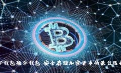 TP钱包硬件钱包：安全存储
