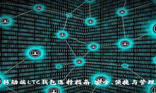 移动端LTC钱包选择指南：安全、便捷与管理