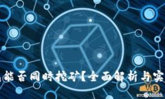 TP钱包能否同时挖矿？全面