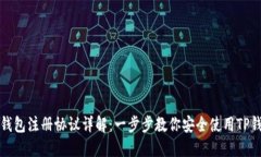 TP钱包注册协议详解：一步