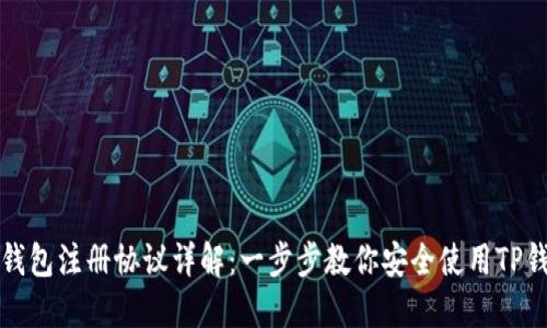 TP钱包注册协议详解：一步步教你安全使用TP钱包
