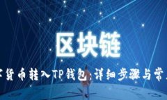 如何将数字货币转入TP钱包