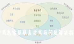 TP钱包客服联系方式与问题