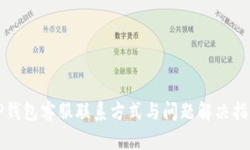 TP钱包客服联系方式与问题解决指南