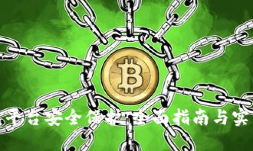 TP钱包平台安全保护：全面指南与实用建议