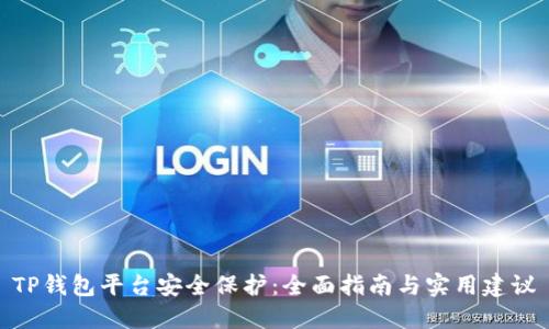 TP钱包平台安全保护：全面指南与实用建议