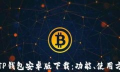全面解析TP钱包安卓版下载