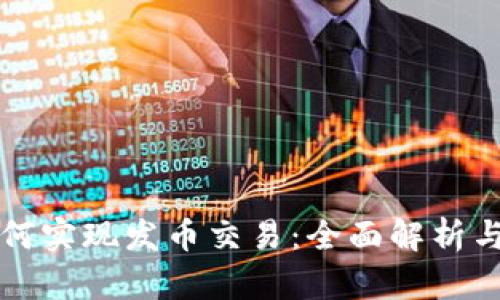 TP钱包如何实现发币交易：全面解析与使用指南