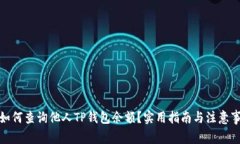 : 如何查询他人TP钱包余额