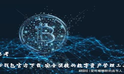 思考

TP钱包官方下载：安全便捷的数字资产管理工具