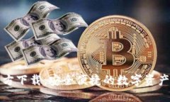 思考TP钱包官方下载：安全