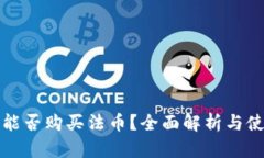 TP钱包能否购买法币？全面