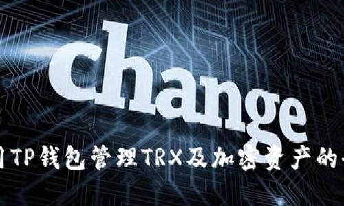 如何使用TP钱包管理TRX及加密资产的全面指南