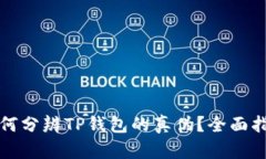 如何分辨TP钱包的真伪？全