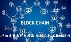 TP钱包中的币转出详细指南