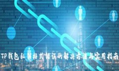 TP钱包私钥格式错误的解决